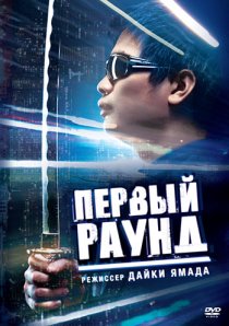 «Первый раунд»