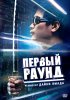 Постер «Первый раунд»