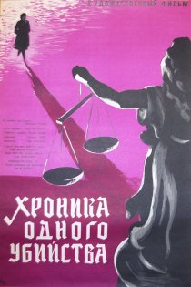 «Хроника одного убийства»