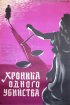 Постер «Хроника одного убийства»