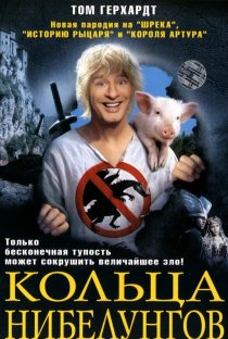 «Кольца Нибелунгов»