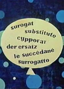 «Сурогат»