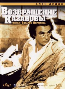 «Возвращение Казановы»