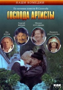 «Господа артисты»