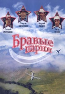 «Бравые парни»