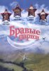 Постер «Бравые парни»