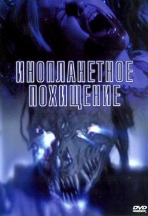«Инопланетное похищение»