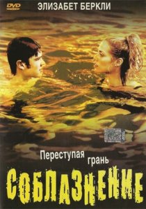 «Соблазнение»