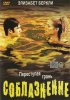 Постер «Соблазнение»
