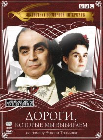 «Дороги, которые мы выбираем»