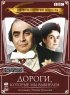 Постер «Дороги, которые мы выбираем»