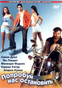 «Попробуй нас остановить»