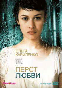 «Перст любви»