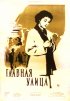 Постер «Главная улица»