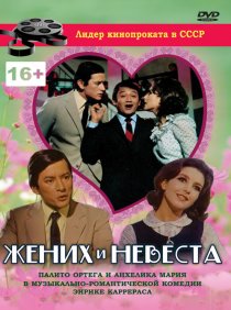 «Жених и невеста»