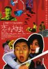 Постер «Koi-suru yôchû»