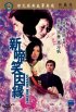 Постер «Xin ti xiao yin yuan»