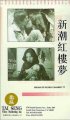 Постер «Jin yu liang yuan hong lou meng»