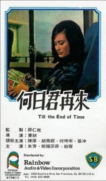 «He ri jun zai lai»