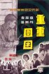Постер «Chong chong wei kun»