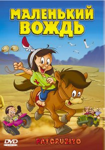 «Маленький вождь»