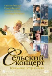 «Сельский концерт»