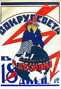 «Вокруг света за 18 дней»