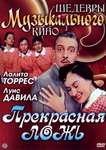 «Прекрасная ложь»