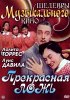 Постер «Прекрасная ложь»