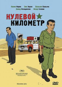 «Нулевой километр»