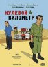 Постер «Нулевой километр»