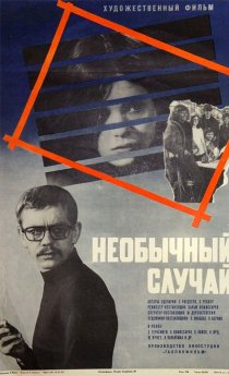 «Необычный случай»