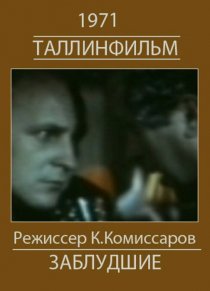 «Белый корабль (Заблудшие)»