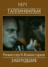 Постер «Белый корабль (Заблудшие)»