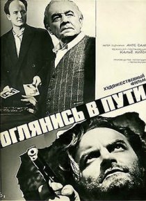 «Оглянись в пути»