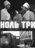 Постер «Ноль три»