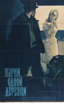 «Парни одной деревни»