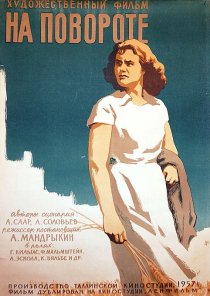 «На повороте»