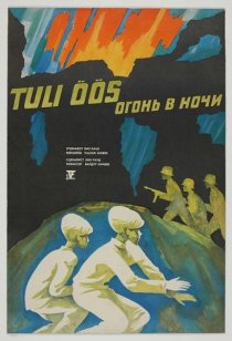 «Огонь в ночи»