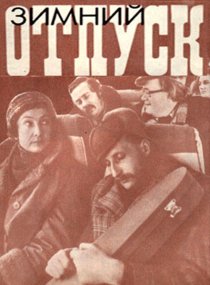 «Зимний отпуск»