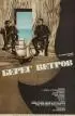 Постер «Берег ветров»