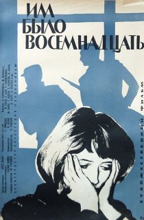 «Им было восемнадцать»