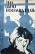 Постер «Им было восемнадцать»