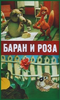 «Баран и роза»