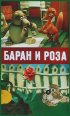 Постер «Баран и роза»