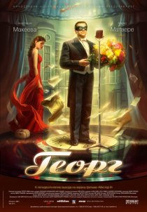 «Георг»