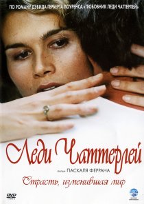 «Леди Чаттерлей»