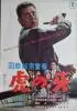 Постер «Kokusai himitsu keisatsu: Tora no kiba»