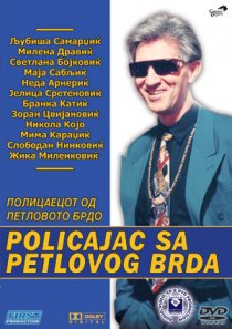 «Полицейский с Петушиного холма»