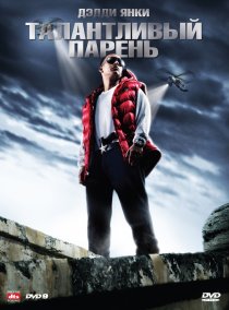 «Талантливый парень»